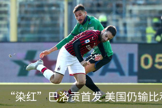 “染红”巴洛贡首发 美国仍输比利时 东道主全出局
