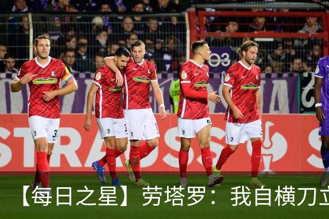 【每日之星】劳塔罗：我自横刀立马 风暴中心的无畏公牛