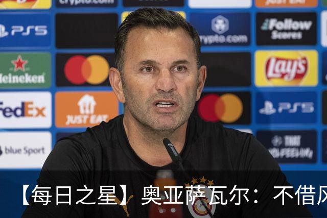 【每日之星】奥亚萨瓦尔：不借风雷自成风暴 重铸西班牙锋刃