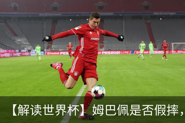 【解读世界杯】姆巴佩是否假摔，进球是否有效？