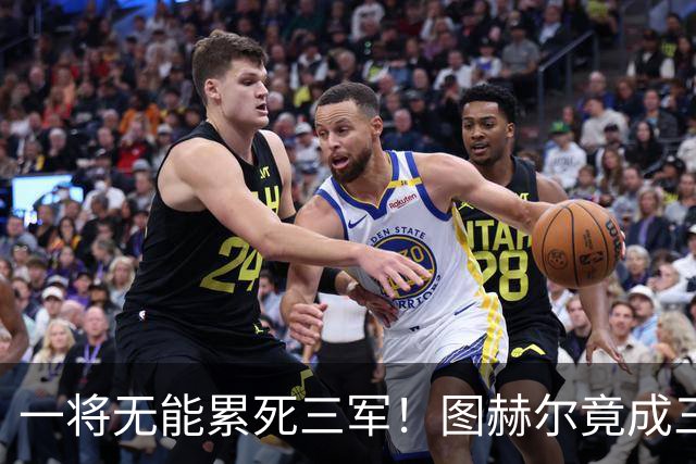 一将无能累死三军！图赫尔竟成三狮大短板 赢球纯侥幸
