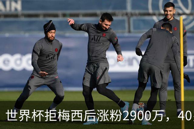 世界杯拒梅西后涨粉2900万，40岁门将放弃迈阿密加盟智利豪门