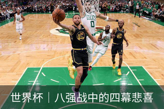 世界杯｜八强战中的四幕悲喜