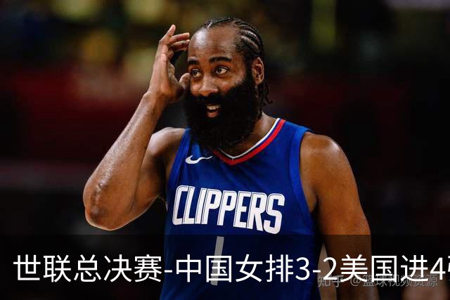 世联总决赛-中国女排3-2美国进4强 庄宇珊17分王奥芊绝杀