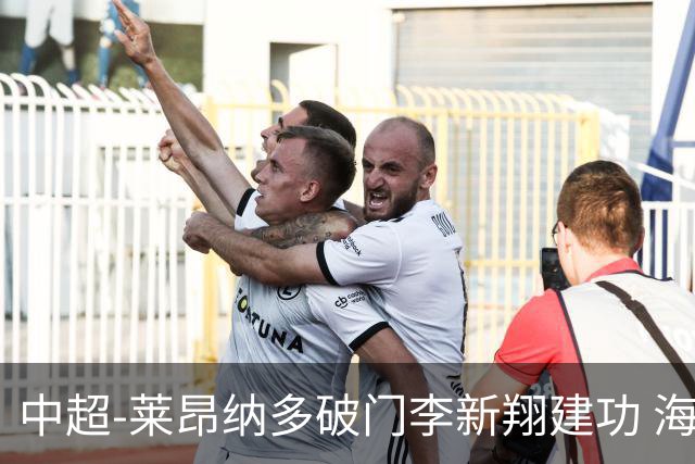 中超-莱昂纳多破门李新翔建功 海港2-0送申花两连败