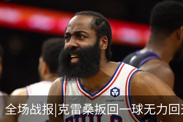 全场战报|克雷桑扳回一球无力回天，泰山主场1：2不敌河南队