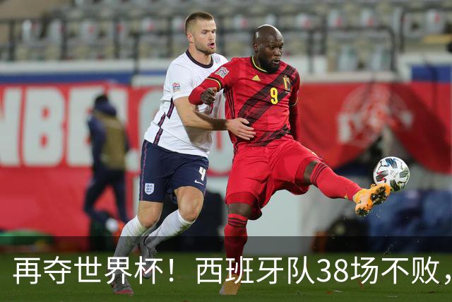 再夺世界杯！西班牙队38场不败，创造世界足坛国家队历史纪录
