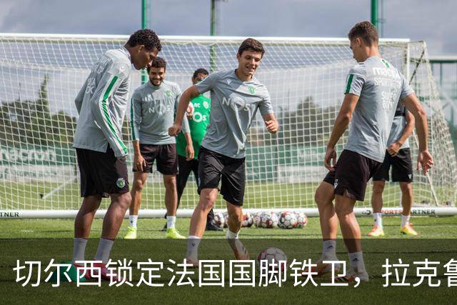切尔西锁定法国国脚铁卫，拉克鲁瓦六年长约镇守蓝桥，阿隆索补全防线