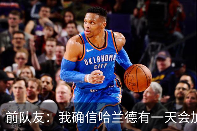 前队友：我确信哈兰德有一天会加盟皇马，他在那里能达到更好层次