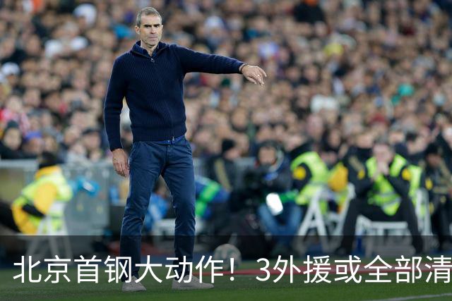 北京首钢大动作！3外援或全部清理，杰曼存疑，将寻找强力外援，李楠剑指CBA总冠军！
