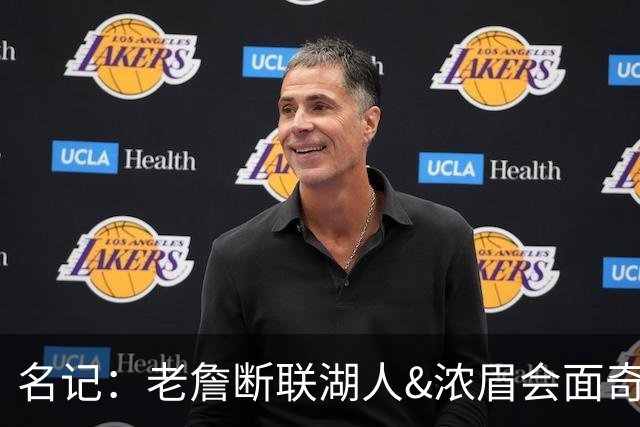 名记：老詹断联湖人&浓眉会面奇才 或都是富保罗续约谈判的策略