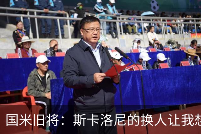 国米旧将：斯卡洛尼的换人让我想骂人，阿根廷全靠劳塔罗才进决赛
