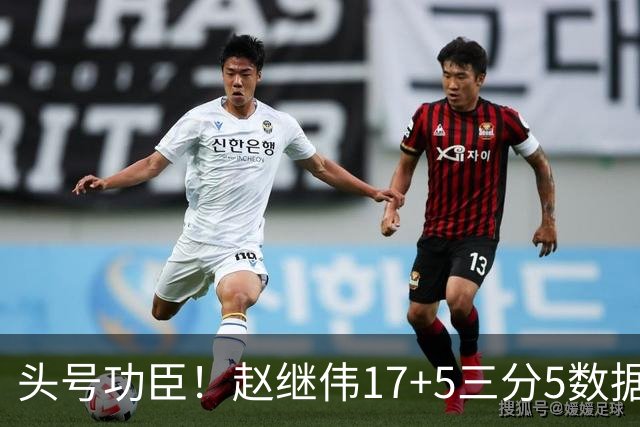 头号功臣！赵继伟17+5三分5数据全队最高 攻传一把抓诠释队长本色