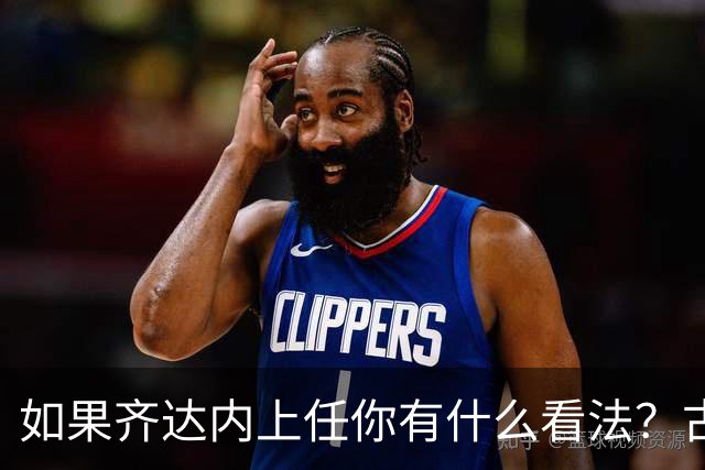 如果齐达内上任你有什么看法？古斯托：现在谈这个还有点早