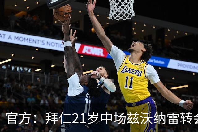官方：拜仁21岁中场兹沃纳雷转会加盟葡超阿马多拉之星