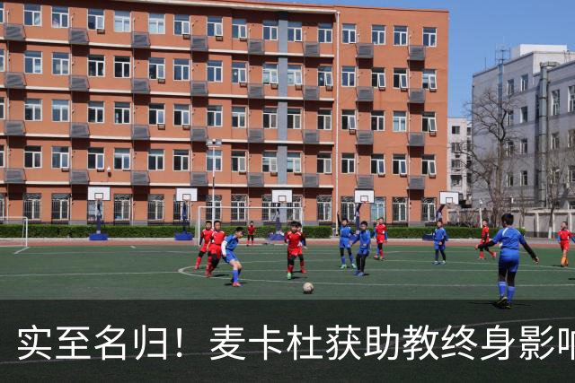 实至名归！麦卡杜获助教终身影响力奖 热火助教生涯19年5进总决赛