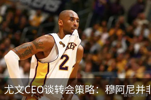 尤文CEO谈转会策略：穆阿尼并非唯一目标，我们正评估多种选择