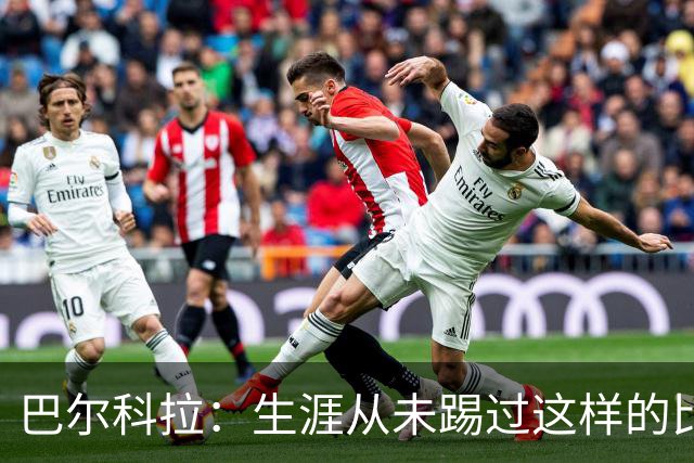 巴尔科拉：生涯从未踢过这样的比赛，有太多暗算和背后推人小动作