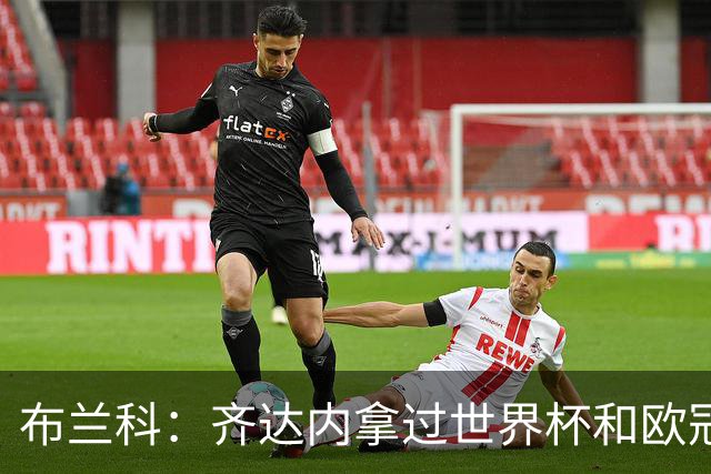 布兰科：齐达内拿过世界杯和欧冠，执教法国队他有啥可怕的？