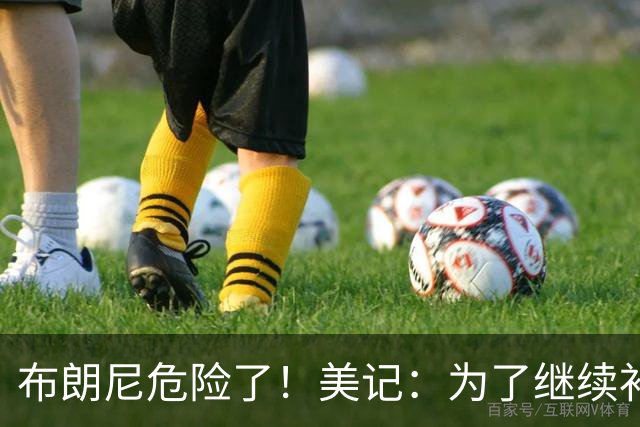 布朗尼危险了！美记：为了继续补强前场，湖人正在想办法缩减球员名单