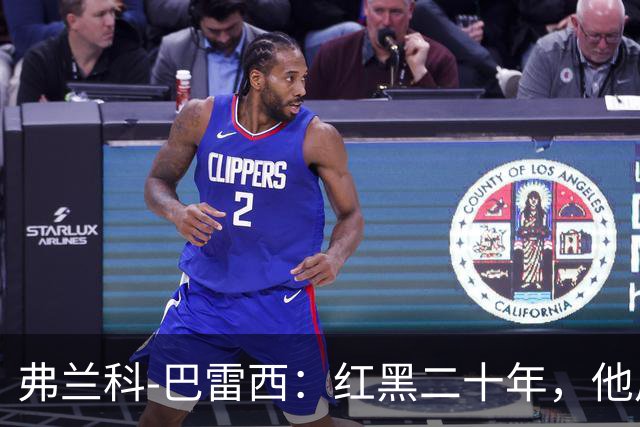 弗兰科-巴雷西：红黑二十年，他用一生守护圣西罗