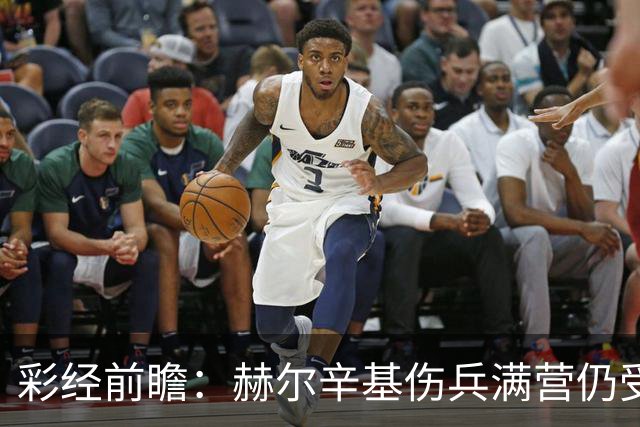 彩经前瞻：赫尔辛基伤兵满营仍受看好，塞伊奈主场能否抢分？