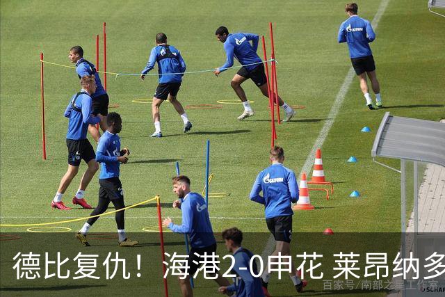 德比复仇！海港2-0申花 莱昂纳多、李新翔破门 海港排名反超申花