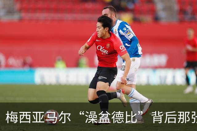 梅西亚马尔“澡盆德比”背后那张照片的完整故事