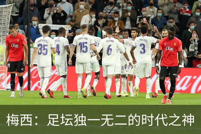 梅西：足坛独一无二的时代之神