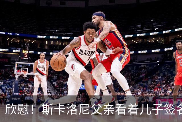欣慰！斯卡洛尼父亲看着儿子签名拍照，接受阿根廷人民的爱