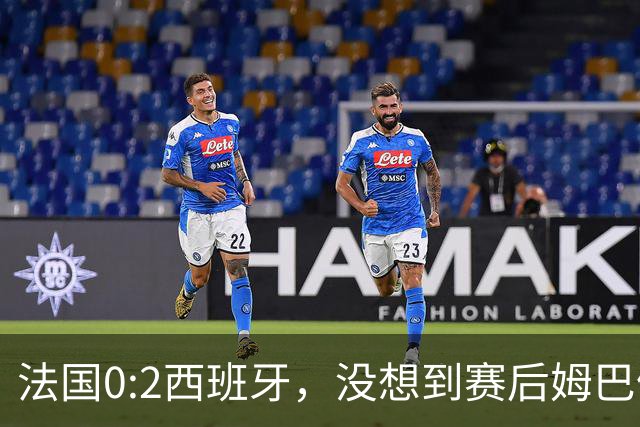 法国0:2西班牙，没想到赛后姆巴佩这样说，高估了自己被对手研究透