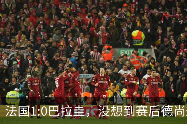 法国1:0巴拉圭，没想到赛后德尚这样说，姆巴佩超越梅西只是时间问题？