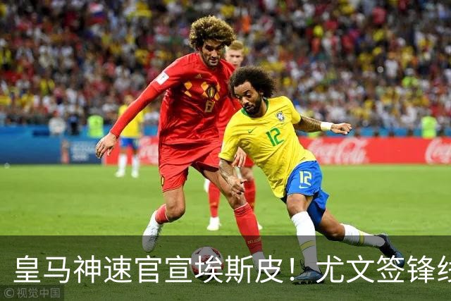 皇马神速官宣埃斯皮！尤文签锋线新星达协议！高管：拜仁完成引援
