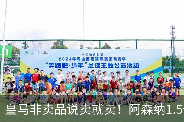 皇马非卖品说卖就卖！阿森纳1.5亿撬维尼修斯，原因比转会本身还炸