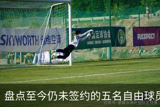 盘点至今仍未签约的五名自由球员 库明加被交易到老鹰后表现如何