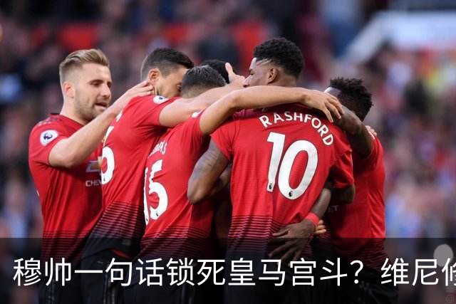穆帅一句话锁死皇马宫斗？维尼修斯续约背后的权力“降维打击”！