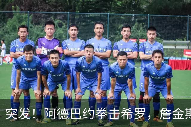 突发！阿德巴约拳击希罗，詹金斯无可奉告