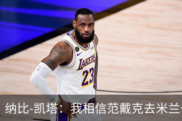 纳比-凯塔：我相信范戴克去米兰也能踢很好