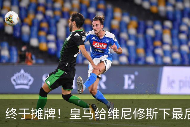 终于摊牌！皇马给维尼修斯下最后通牒，阿森纳已备好天价合同
