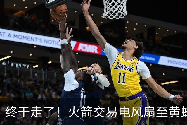 终于走了！火箭交易电风扇至黄蜂 还搭了3个次轮签