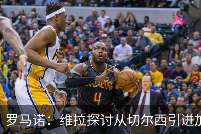 罗马诺：维拉探讨从切尔西引进加纳乔，但球员目前考虑其他可能性