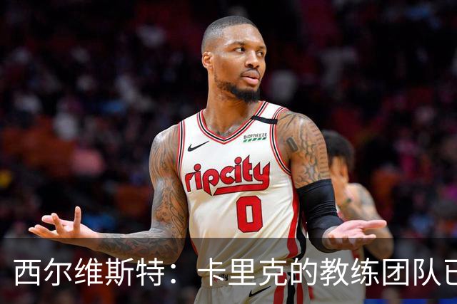 西尔维斯特：卡里克的教练团队已经齐整 我更倾向于担任足球总监