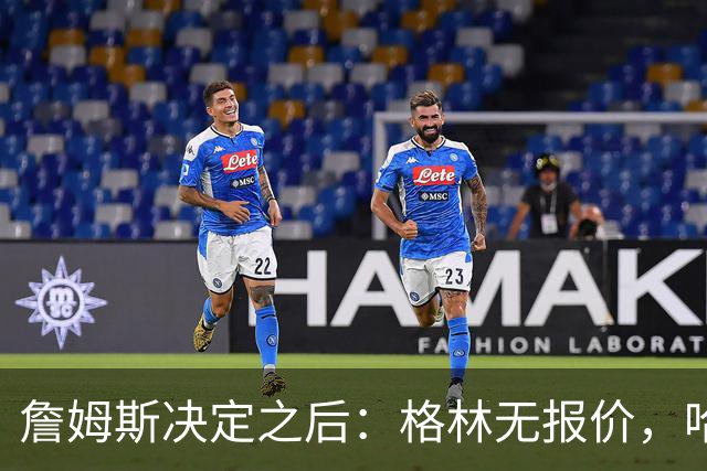 詹姆斯决定之后：格林无报价，哈登留骑士，杜伦找下家