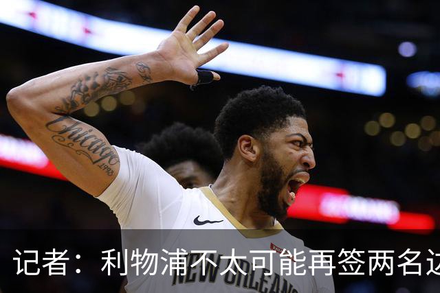 记者：利物浦不太可能再签两名边锋，巴黎不急于出售巴尔科拉