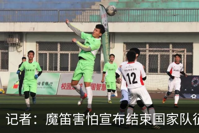 记者：魔笛害怕宣布结束国家队征程，遗憾的是这一刻终究还是来了