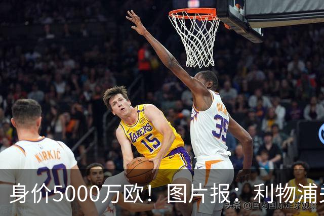 身价5000万欧！图片报：利物浦关注佐野海舟，愿开价6000万欧求购