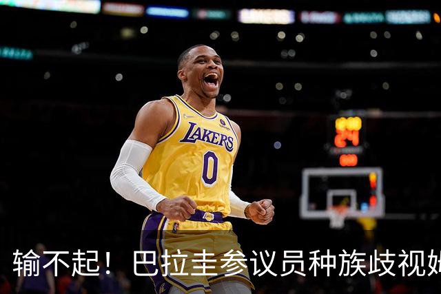 输不起！巴拉圭参议员种族歧视姆巴佩 法足协发声谴责
