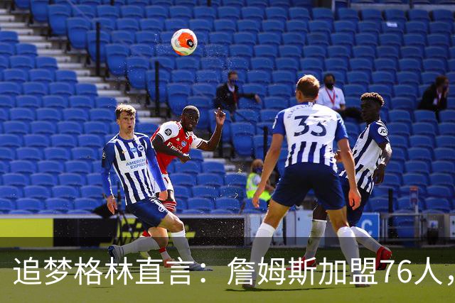 追梦格林直言：詹姆斯加盟76人，队内这位超新星才是“最大输家”