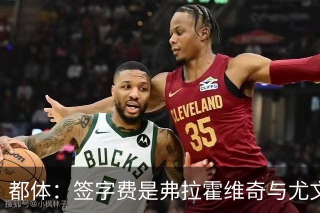 都体：签字费是弗拉霍维奇与尤文续约最大障碍，双方差价600万欧