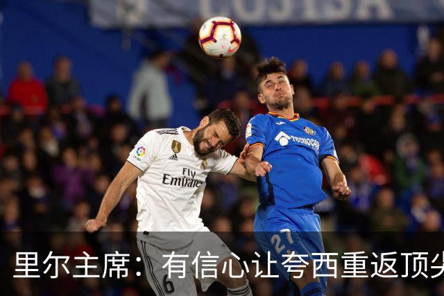 里尔主席：有信心让夸西重返顶尖后卫行列，他具备实力和潜力